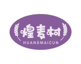 煌麦村 第43类餐饮酒店商标图样
