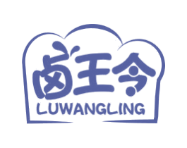 卤王令 第43类餐饮酒店商标图样