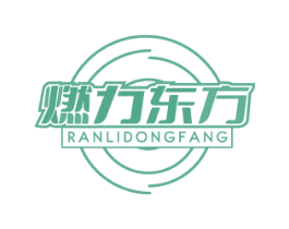燃力东方 第42类技术服务商标图样