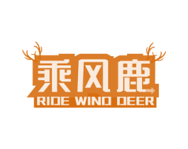 乘风鹿 RIDE WIND DEER 第39类运输旅行商标图样