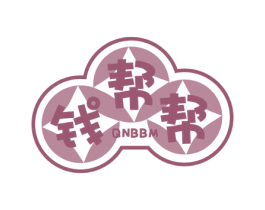 钱帮帮 QNBBM 第35类广告贸易商标图样