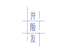 井阪友 第35类广告贸易商标图样