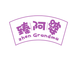 臻阿婆 ZHEN GRANDMA 第35类广告贸易商标图样