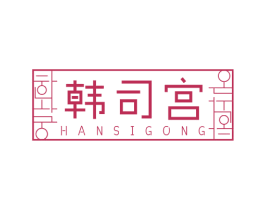 韩司宫 第35类广告贸易商标图样