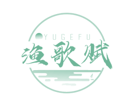 渔歌赋 第35类广告贸易商标图样
