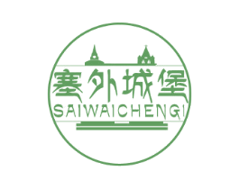 塞外城堡 SAIWAICHENGI 第35类广告贸易商标图样