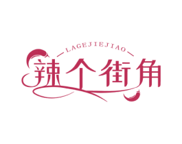 辣个街角 第35类广告贸易商标图样