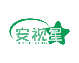 安视星 第35类广告贸易商标图样