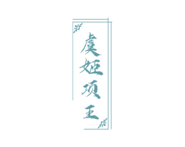 虞姬项王 第33类酒商标图样