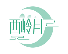 西岭月 第33类酒商标图样