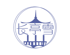 长亭雪 第33类酒商标图样