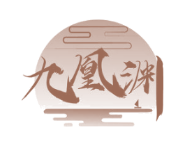 九凰渊 第33类酒商标图样