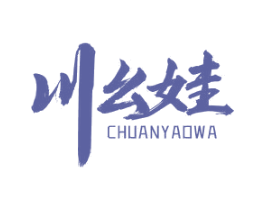 川幺娃 第30类小食配料商标图样