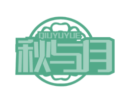 秋与月 第30类小食配料商标图样