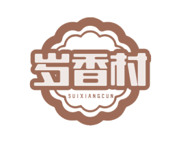 岁香村 第30类小食配料商标图样