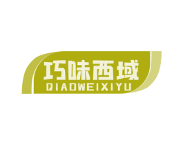 巧味西域 第30类小食配料商标图样