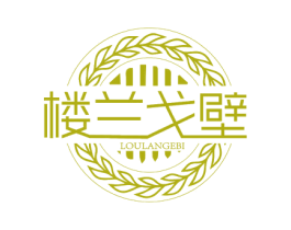 楼兰戈壁 第30类小食配料商标图样