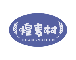 煌麦村 第30类小食配料商标图样