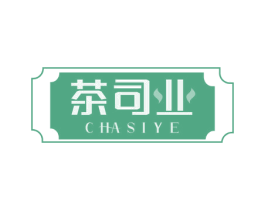 茶司业 第30类小食配料商标图样