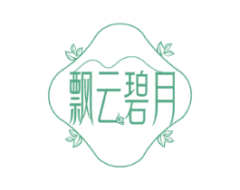 飘云碧月 第30类小食配料商标图样