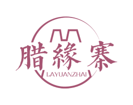 腊缘寨 第29类食品商标图样
