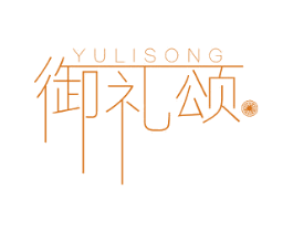 御礼颂 第29类食品商标图样