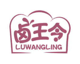 卤王令 第29类食品商标图样