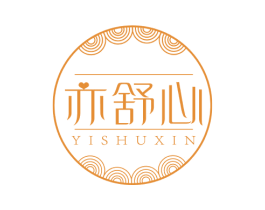 亦舒心 第24类布料床单商标图样