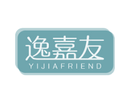 逸嘉友 YIJIAFRIEND 第20类家具商标图样