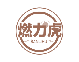 燃力虎 第11类家用电器商标图样