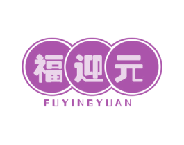 福迎元 第5类医药商标图样