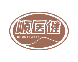 顺医健 第5类医药商标图样
