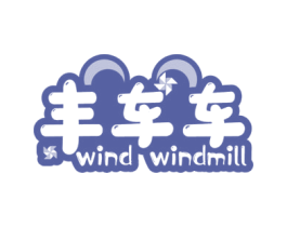 丰车车 WIND WINDMILL 第29类食品商标图样
