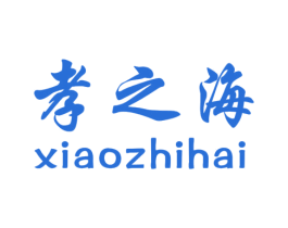 孝之海 第33类酒商标图样