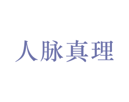 人脉真理 第41类教育娱乐商标图样
