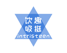 饮趣吸挺 INTRISTEEN 第43类餐饮酒店商标图样
