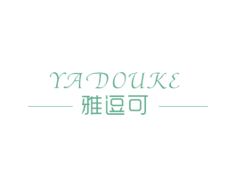 雅逗可 第3类化妆品商标图样