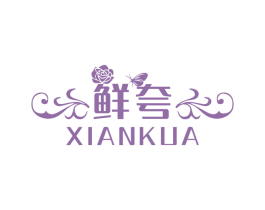 鲜夸 第31类水果花木商标图样