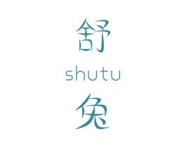 舒兔 第9类科学仪器商标图样