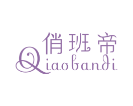俏班帝 第3类化妆品商标图样
