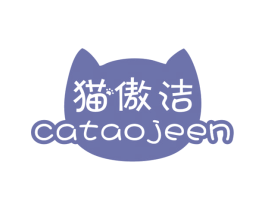 猫傲洁 CATAOJEEN 第3类化妆品商标图样