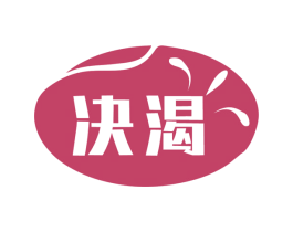 决渴 第43类餐饮酒店商标图样