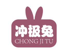冲极兔 第11类家用电器商标图样