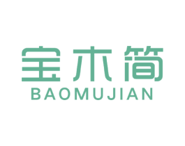 宝木简 第20类家具商标图样