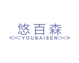 悠百森 第20类家具商标图样