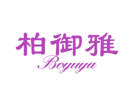 柏御雅 第20类家具商标图样