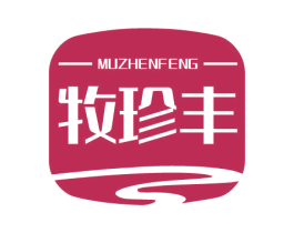 牧珍丰 第31类水果花木商标图样