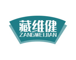 藏维健 第5类医药商标图样