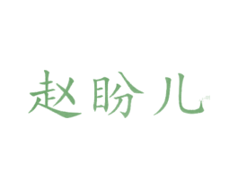 赵盼儿 第25类服装鞋帽商标图样