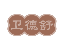 卫德舒 第5类医药商标图样